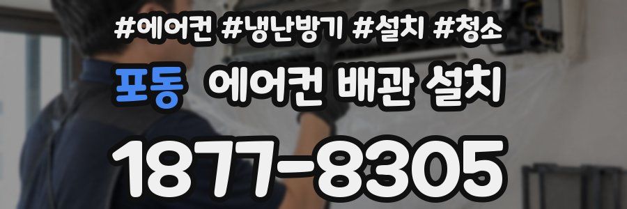 포동 에어컨 배관 설치