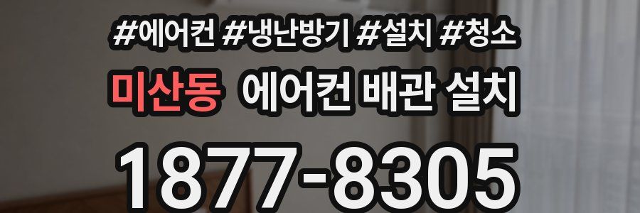 미산동 에어컨 배관 설치