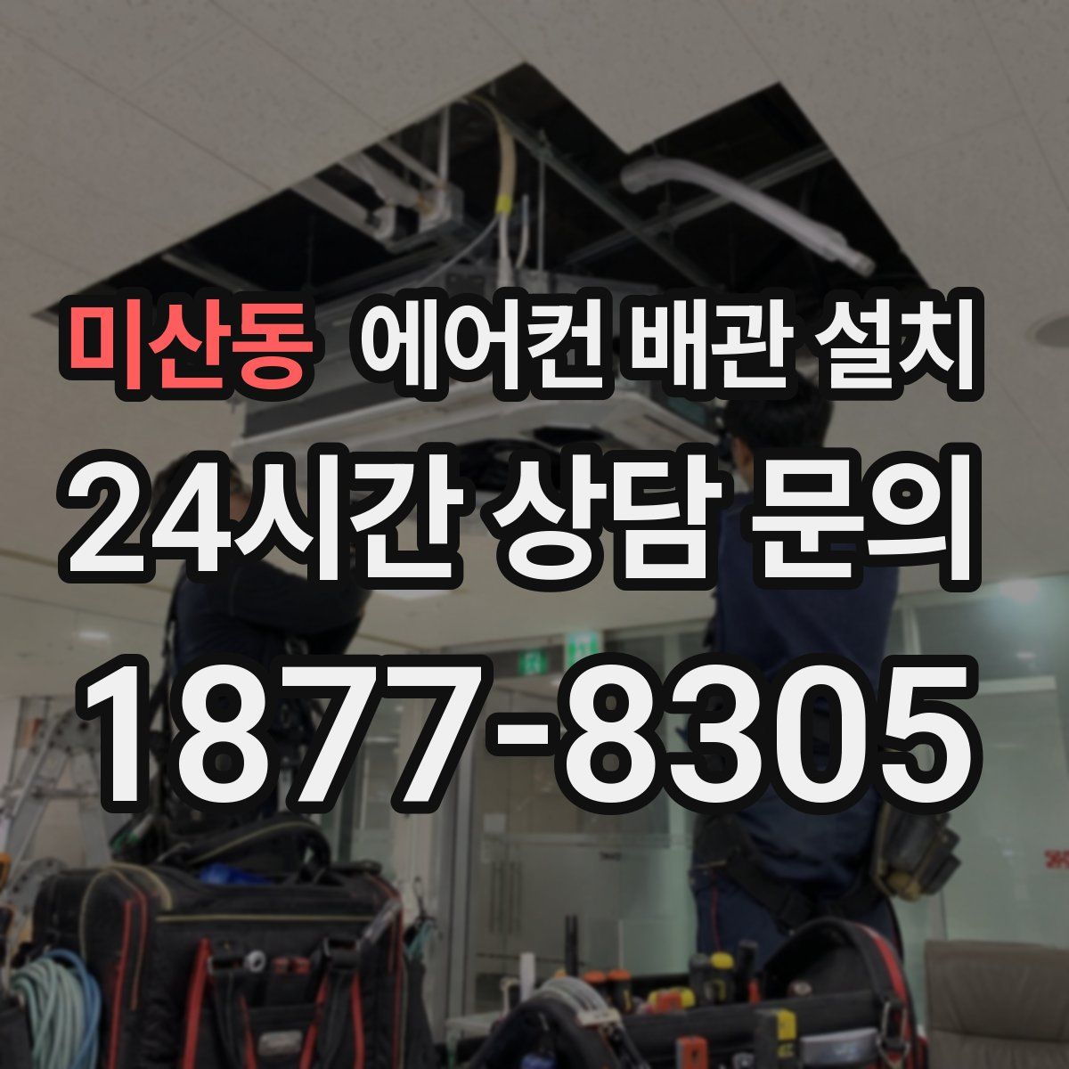 미산동 에어컨 배관 설치