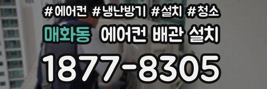 매화동 에어컨 배관 설치