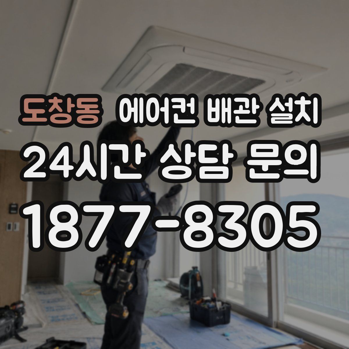도창동 에어컨 배관 설치