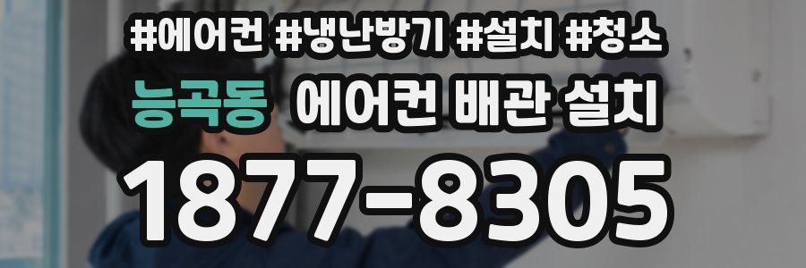 능곡동 에어컨 배관 설치