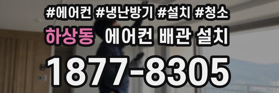 하상동 에어컨 배관 설치