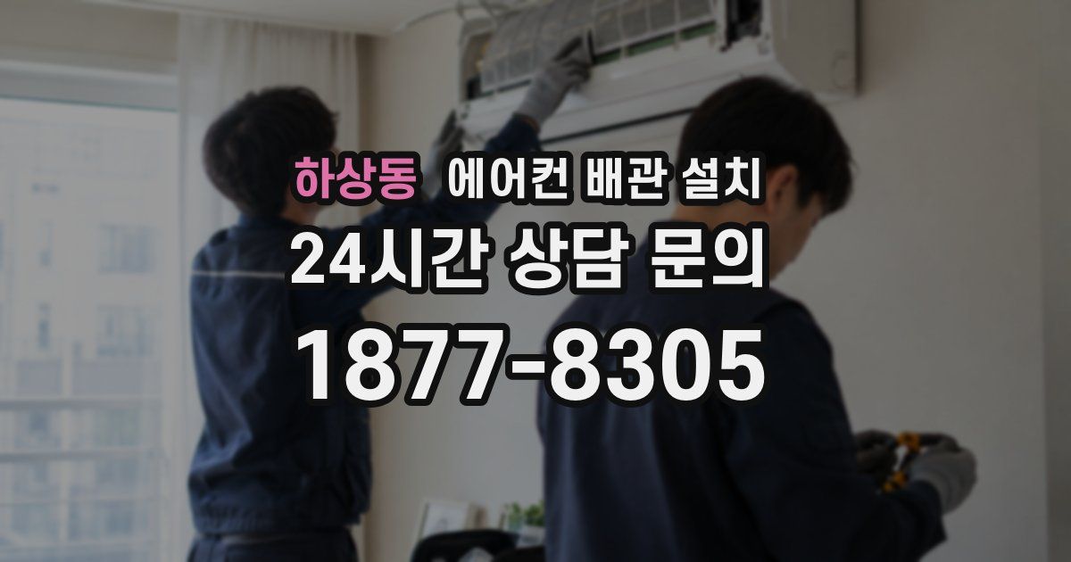 하상동 에어컨 배관 설치