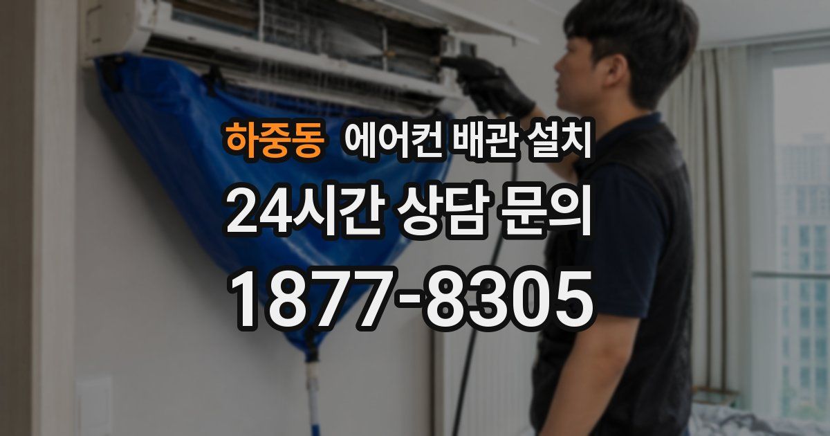 하중동 에어컨 배관 설치