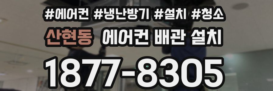 산현동 에어컨 배관 설치