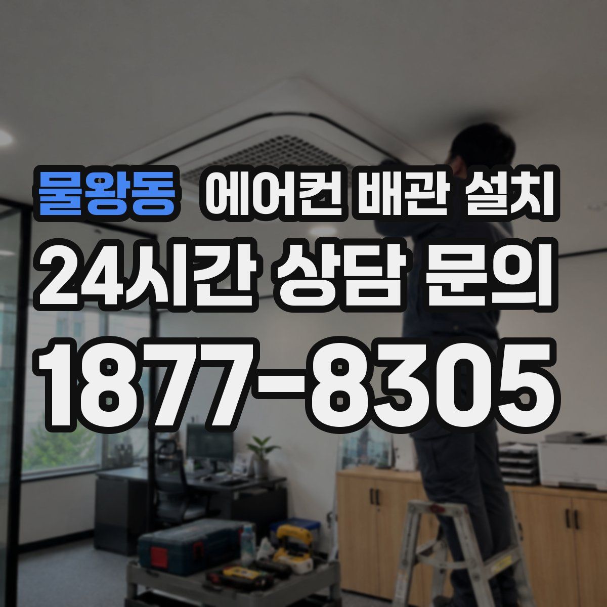 물왕동 에어컨 배관 설치