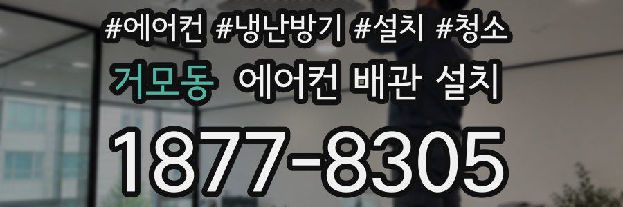 거모동 에어컨 배관 설치