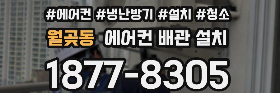 월곶동 에어컨 배관 설치