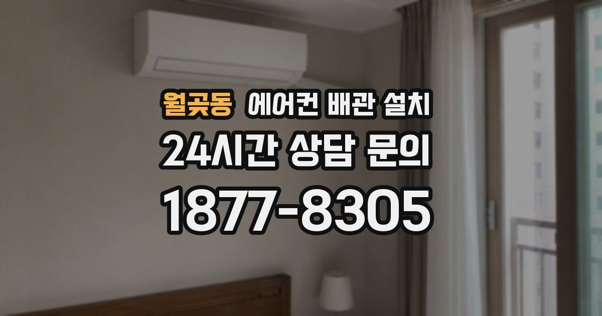 월곶동 에어컨 배관 설치