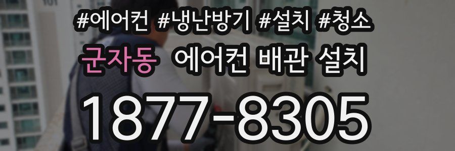 군자동 에어컨 배관 설치