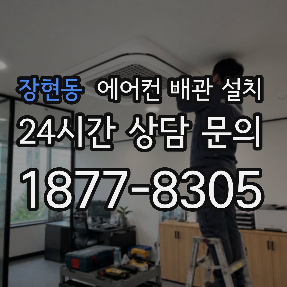장현동 에어컨 배관 설치