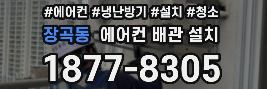 장곡동 에어컨 배관 설치