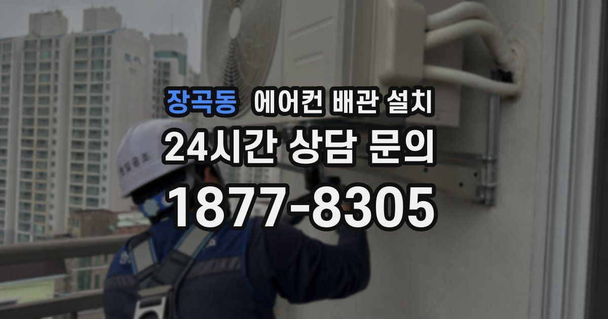 장곡동 에어컨 배관 설치