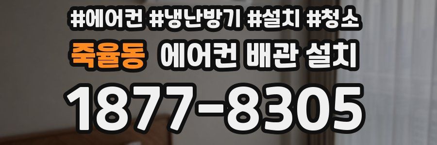 죽율동 에어컨 배관 설치