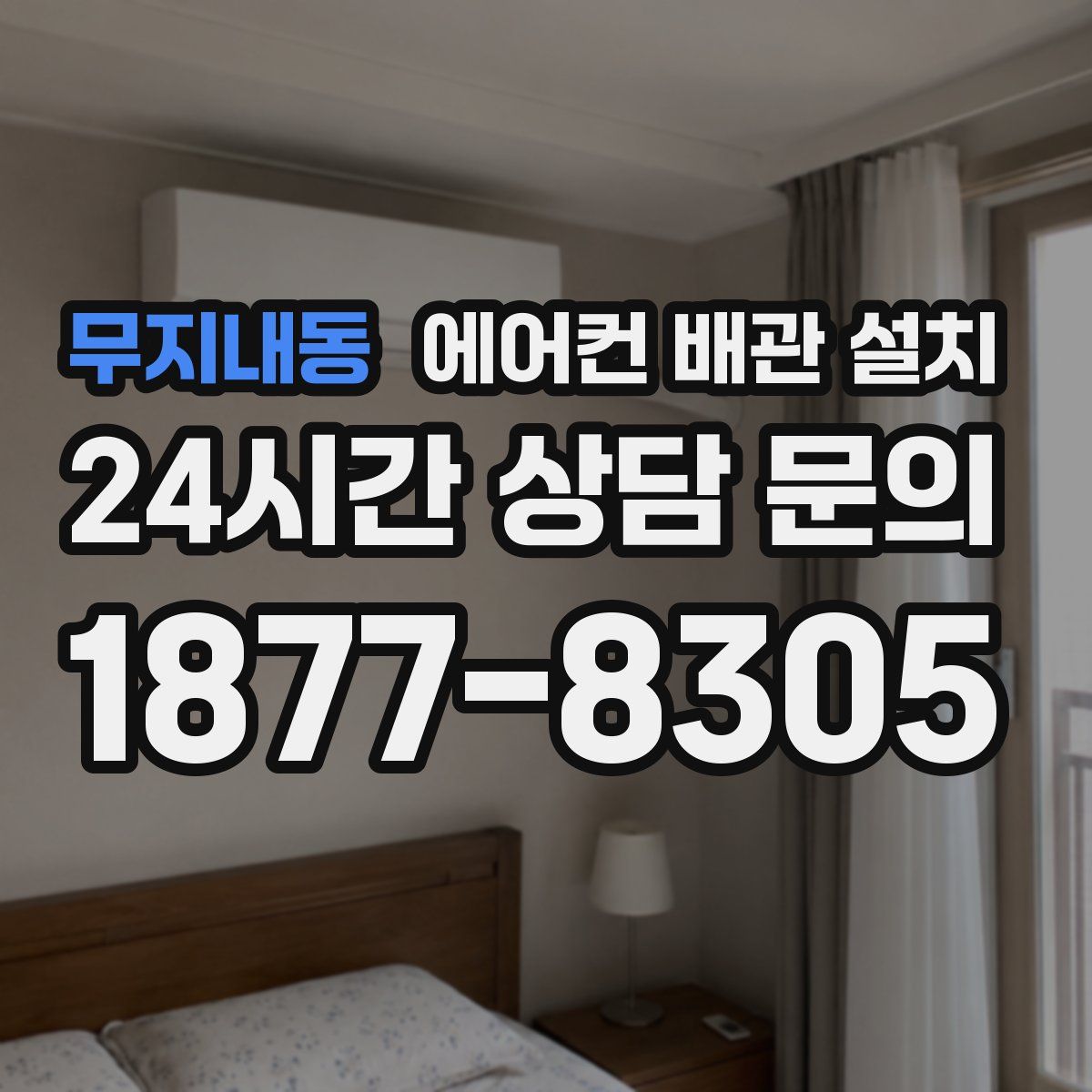 무지내동 에어컨 배관 설치