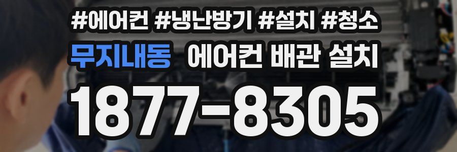 무지내동 에어컨 배관 설치