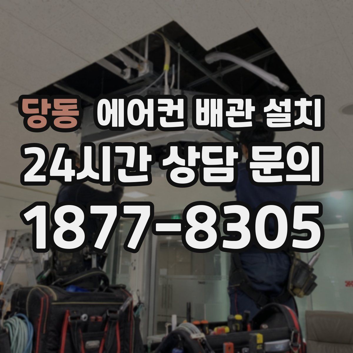 당동 에어컨 배관 설치