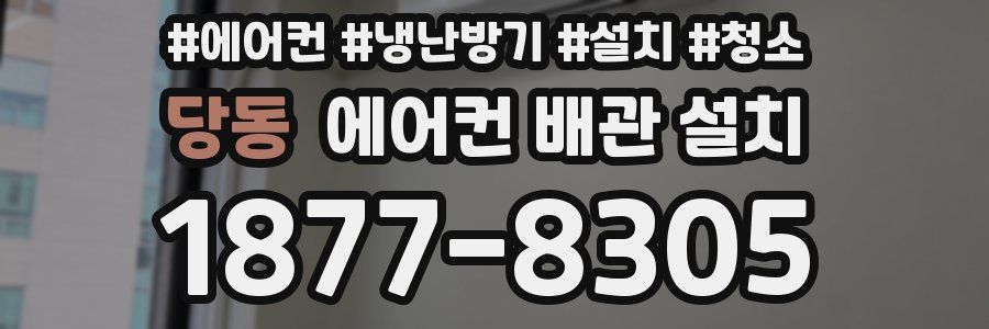 당동 에어컨 배관 설치