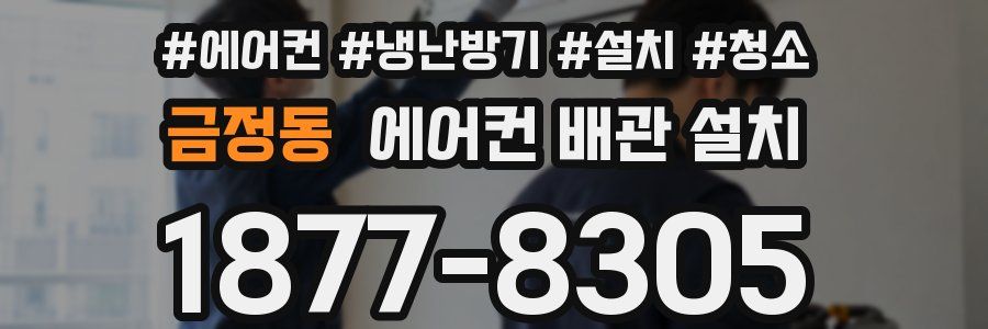 금정동 에어컨 배관 설치