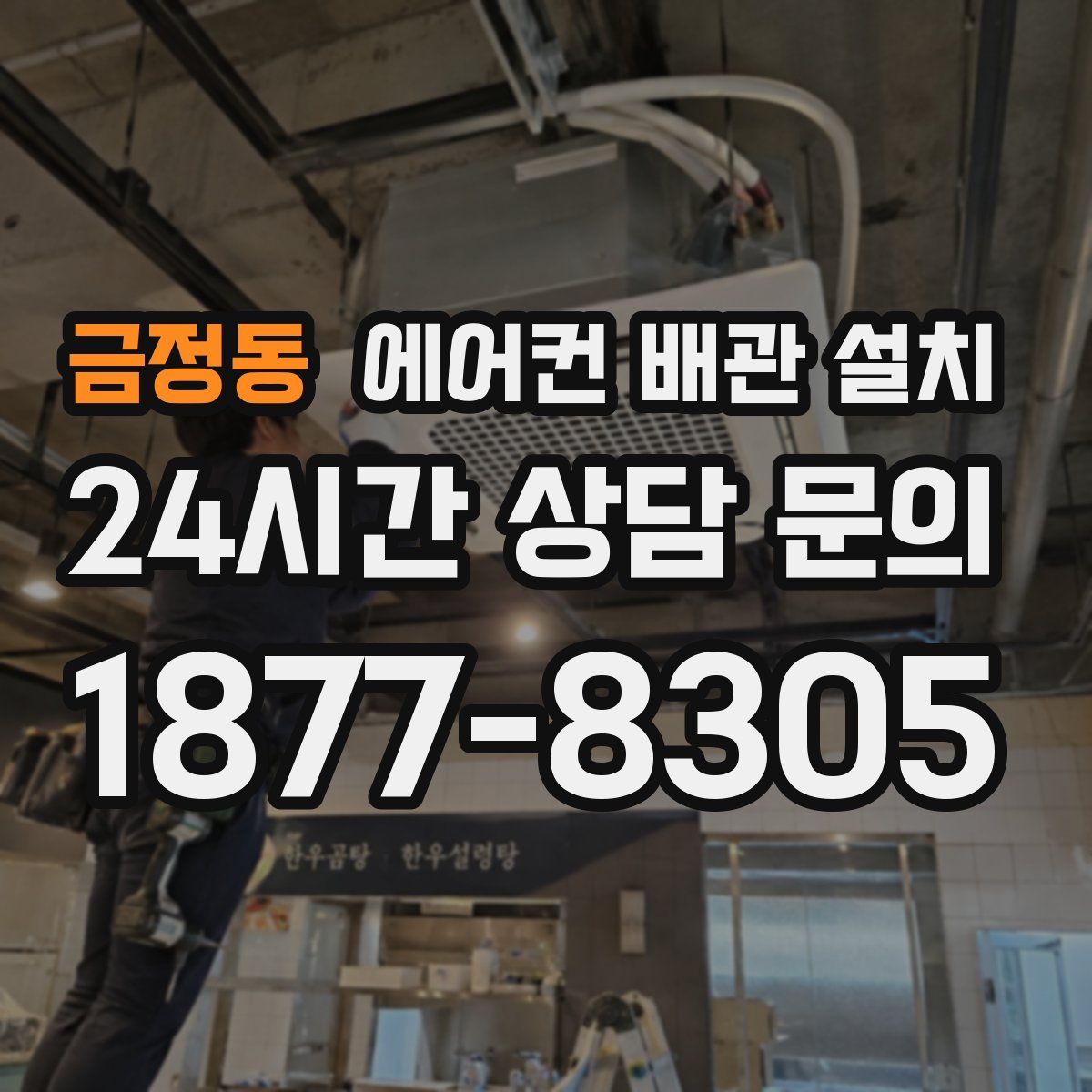 금정동 에어컨 배관 설치