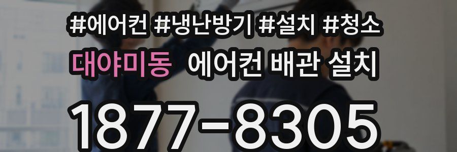 대야미동 에어컨 배관 설치