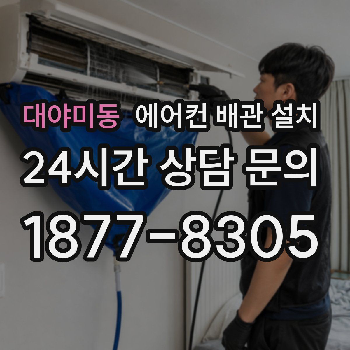 대야미동 에어컨 배관 설치