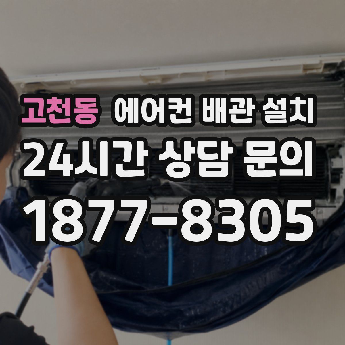 고천동 에어컨 배관 설치