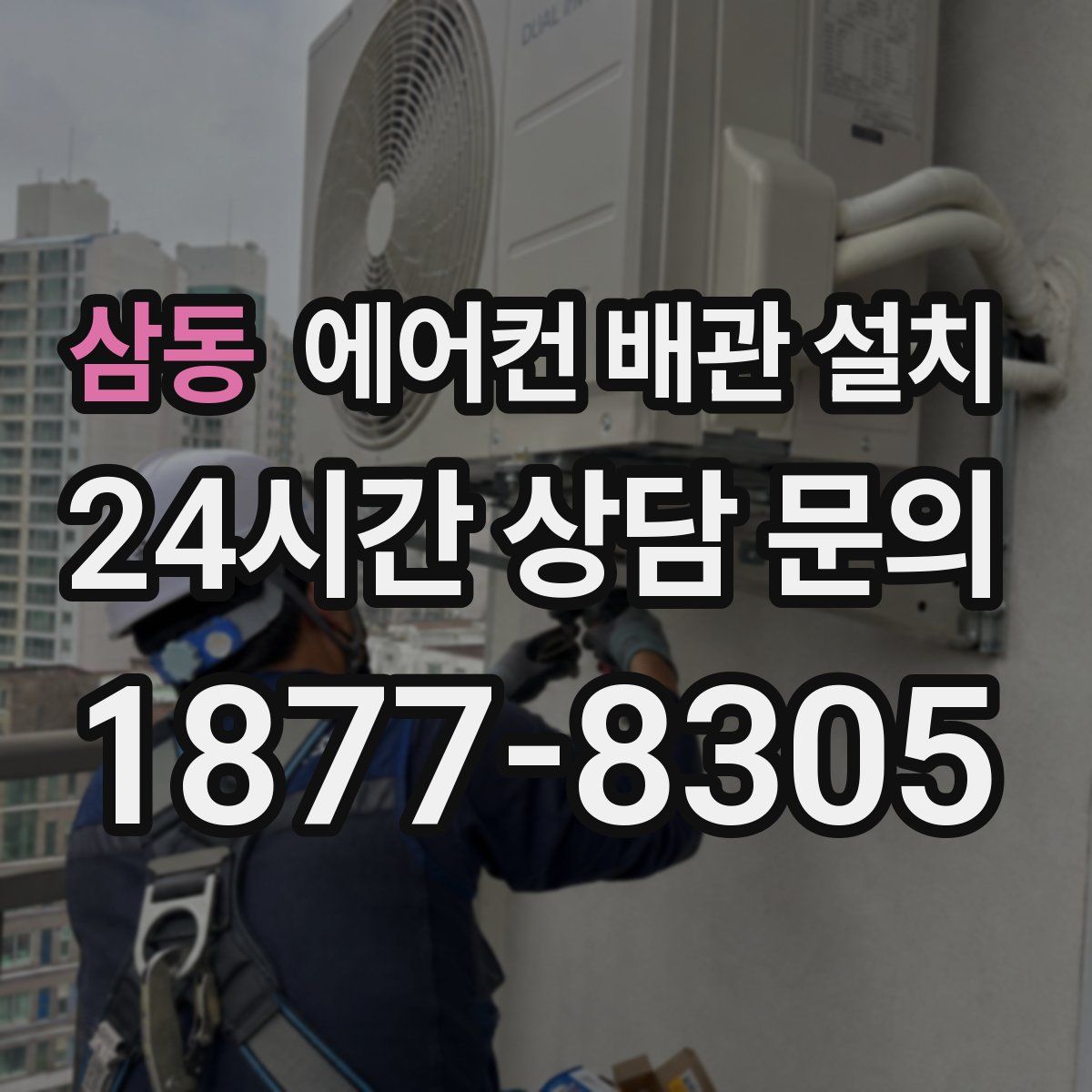 삼동 에어컨 배관 설치