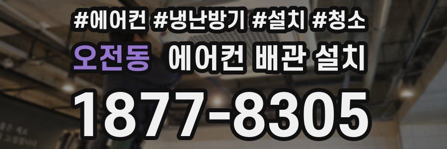 오전동 에어컨 배관 설치