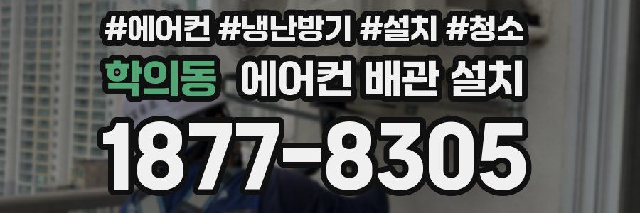 학의동 에어컨 배관 설치