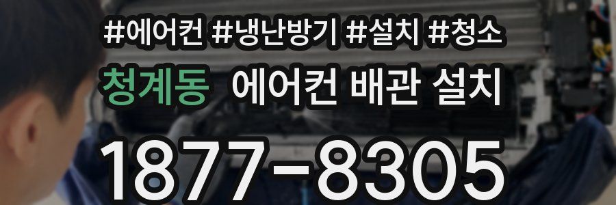 청계동 에어컨 배관 설치