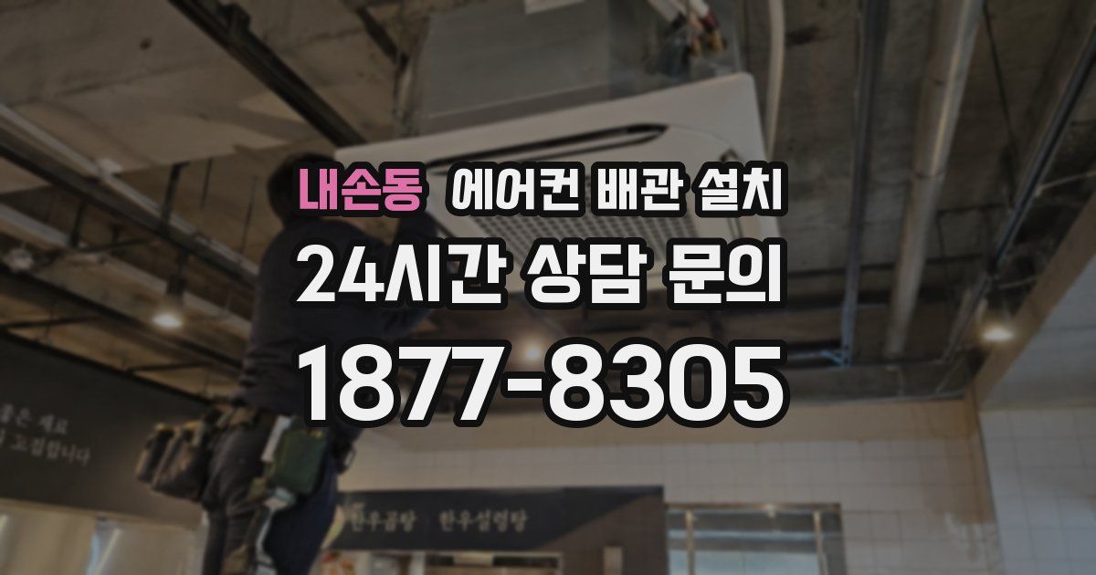 내손동 에어컨 배관 설치