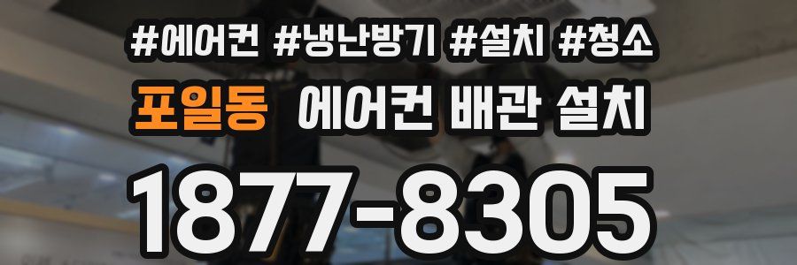 포일동 에어컨 배관 설치