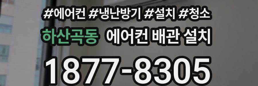 하산곡동 에어컨 배관 설치