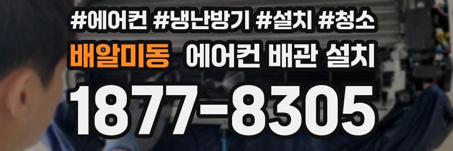 배알미동 에어컨 배관 설치