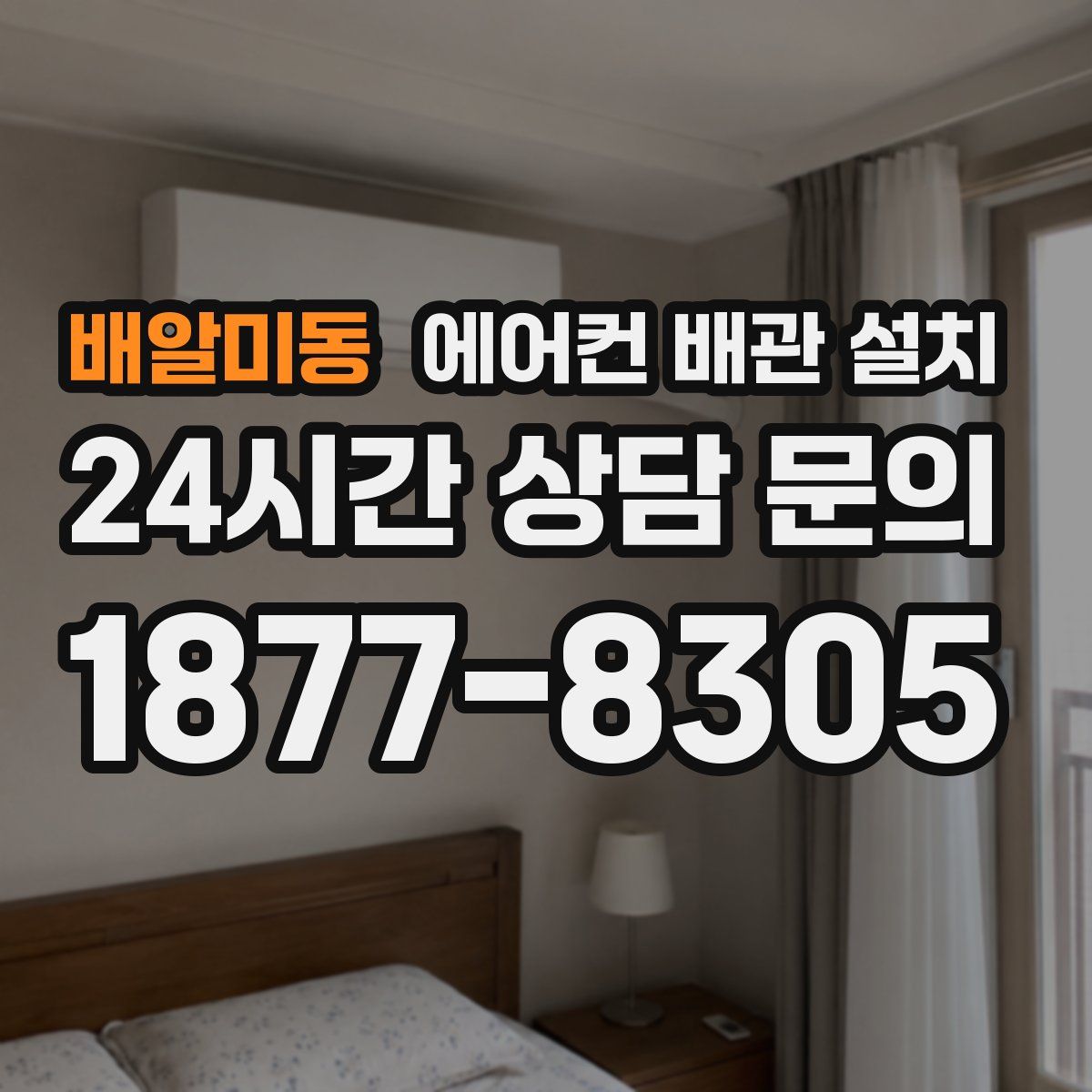 배알미동 에어컨 배관 설치