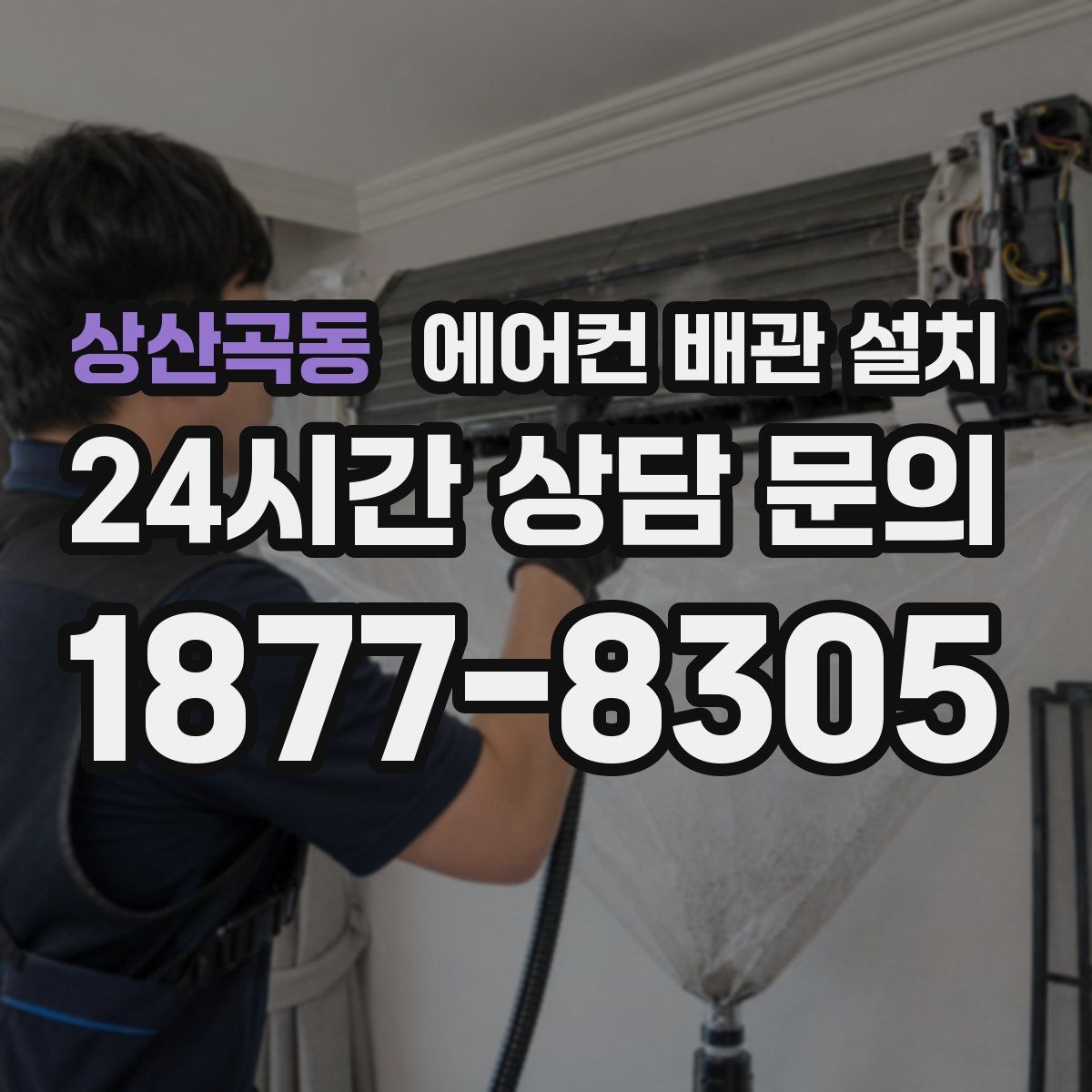 상산곡동 에어컨 배관 설치