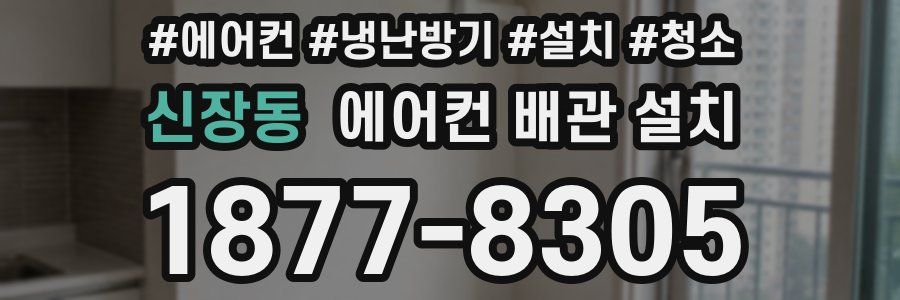 신장동 에어컨 배관 설치