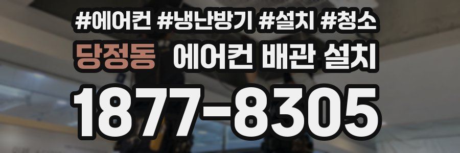 당정동 에어컨 배관 설치