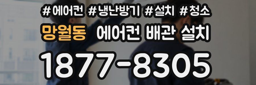 망월동 에어컨 배관 설치