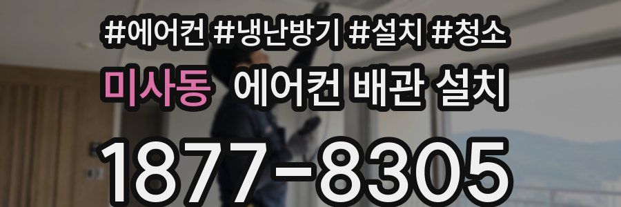 미사동 에어컨 배관 설치