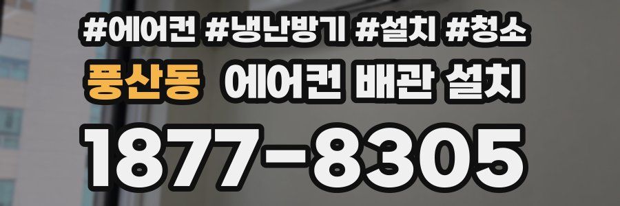 풍산동 에어컨 배관 설치