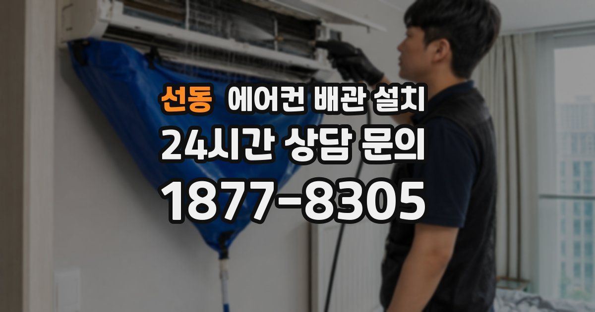 선동 에어컨 배관 설치
