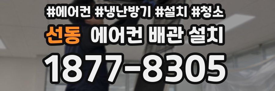 선동 에어컨 배관 설치