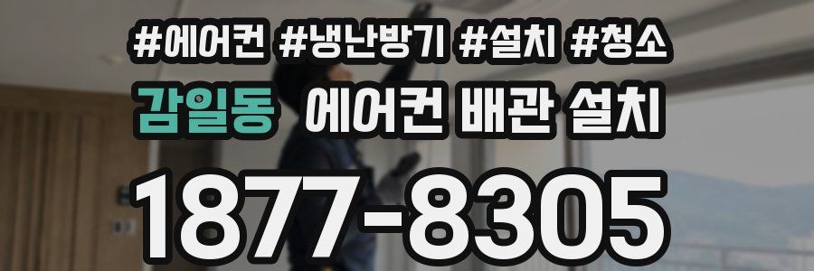 감일동 에어컨 배관 설치