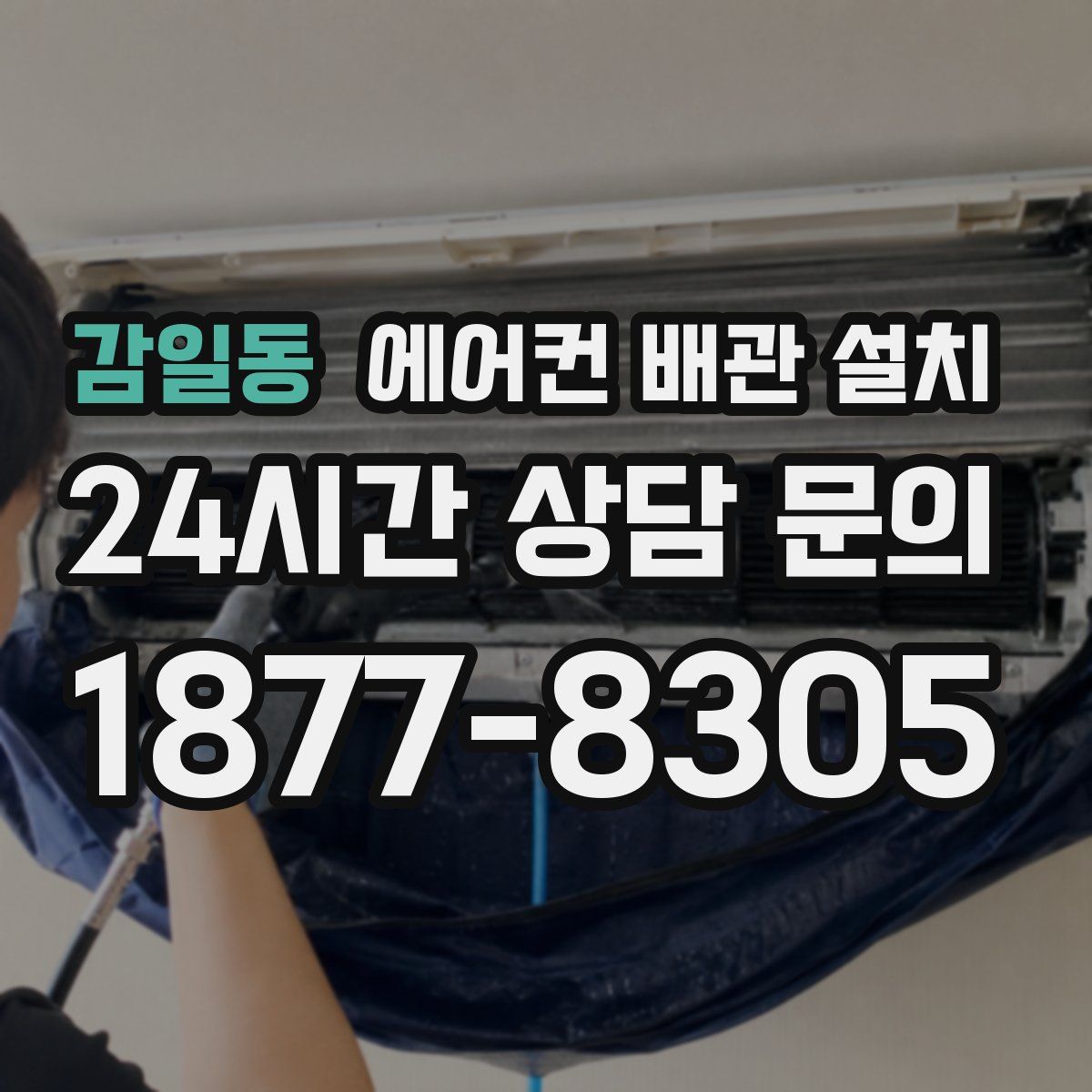 감일동 에어컨 배관 설치