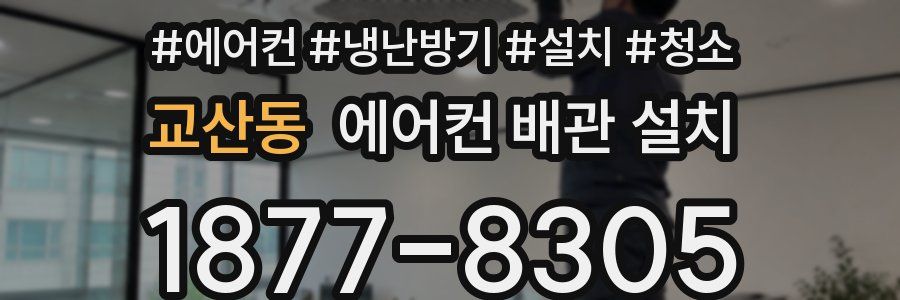 교산동 에어컨 배관 설치