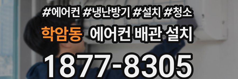 학암동 에어컨 배관 설치