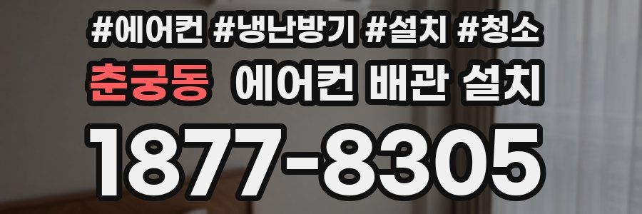 춘궁동 에어컨 배관 설치